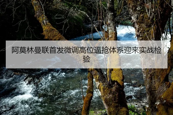 阿莫林曼联首发微调高位逼抢体系迎来实战检验